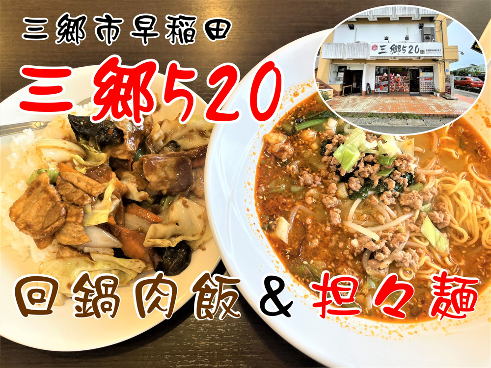 【三郷市】早稲田1丁目にある中華料理のお店「三郷520」でランチ！高コスパ＆バリエーション豊富なランチセットで料理とともにお得な気分を味わってきました！の画像