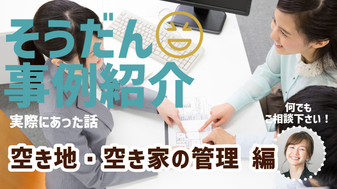 空き家・空き地って管理が必要？ 遠方で管理が出来ない方も増えています。お気軽にご相談下さい。の画像