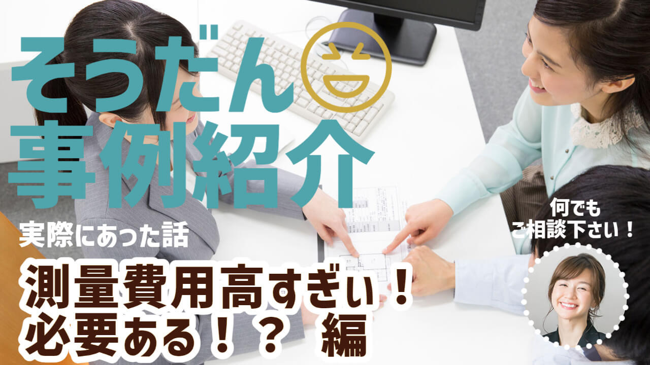 測量費用の相場を知りたい！ 測量って絶対必要？ 不動産売却の際は必ず話が出ます。の画像