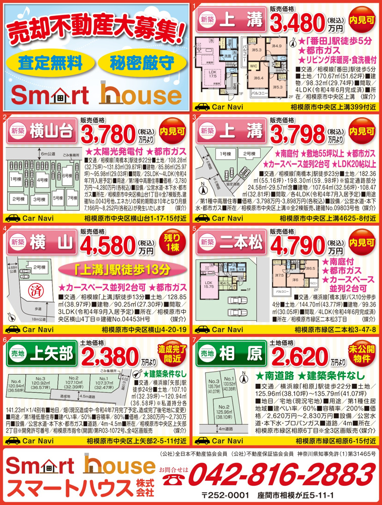 相模原市新築、売地、未公開、売却不動産募集、現地販売会、スマートハウスの画像
