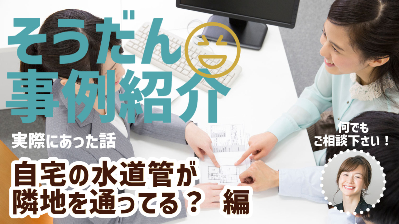 埋設管がどこにあるのかわからない！ 不動産売却の際は必ず調べます。お隣さんの地下を通過しているケースも。の画像