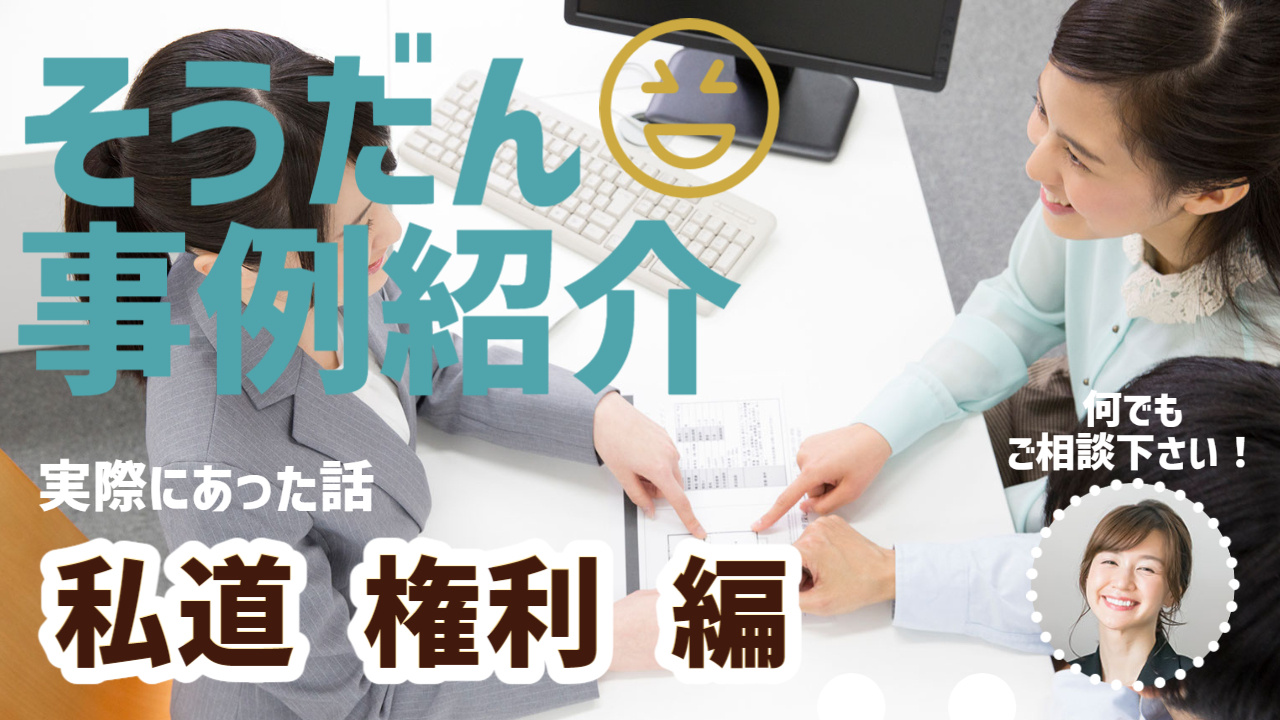 私道についてトラブルのご相談多いです。よくある事例などをご紹介致します。個別のご相談はお気軽に！の画像
