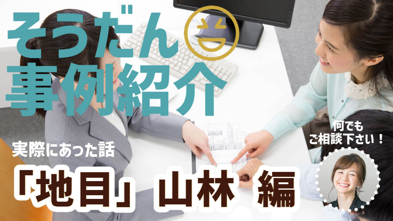 相続した山の売却をしたいけど、実際に売却って出来るもの？ 調べてみたら地目が原野とか 田・畑とかなっていて良く分からない・・・実例を紹介します！の画像