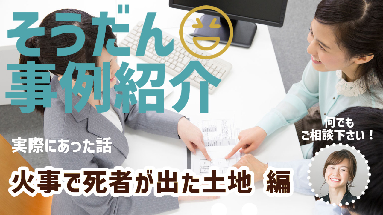 最近ご相談多いです！火事や災害等で亡くなった方の不動産(土地）を売却した話の画像