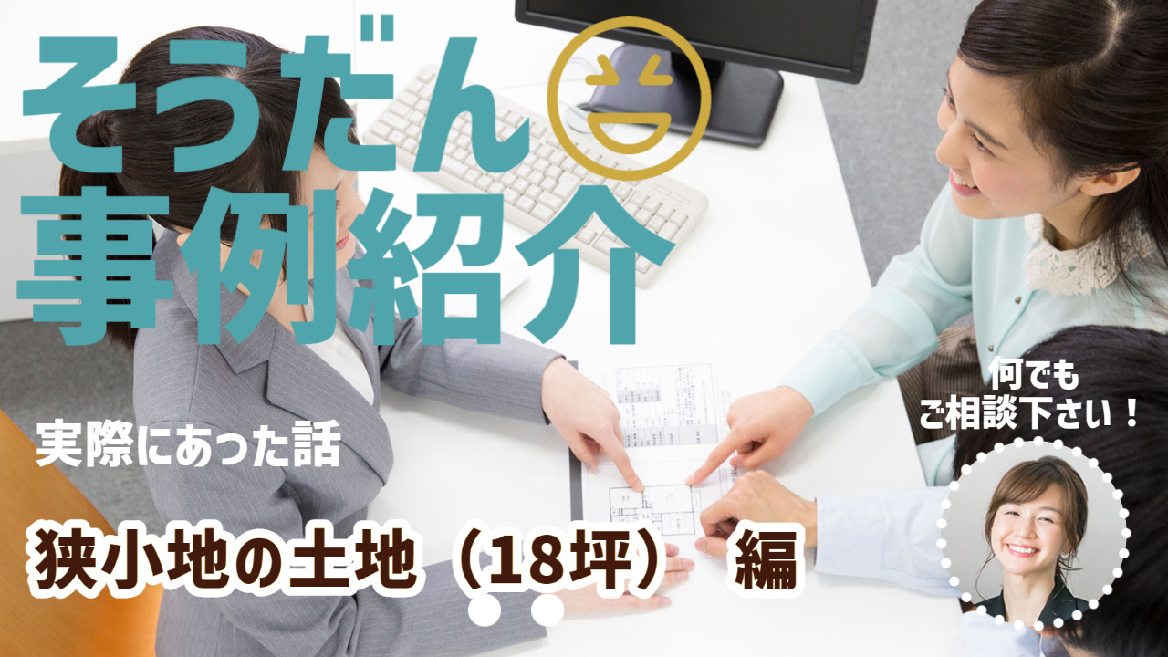 小さい土地だと価値がない？そんな事はありません。狭小地の不動産売却の実例をご紹介します。（18坪～25坪程度の土地取引も意外と多いです）の画像