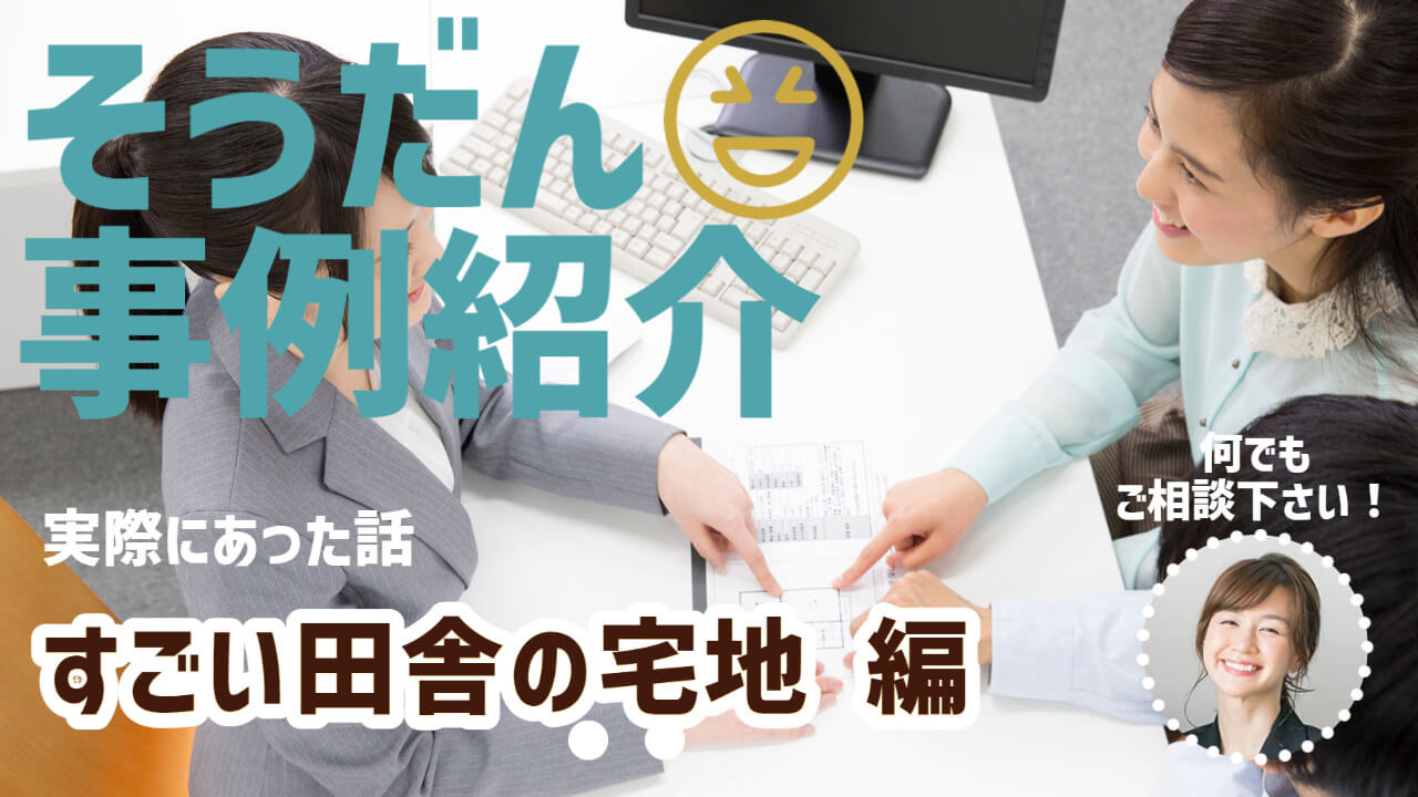 実家の田舎を相続後に売却したい！　田舎の不動産の売却事情。リアルな話お伝えします。の画像