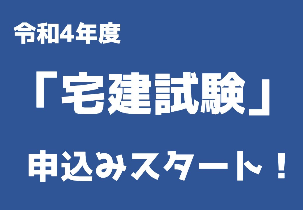 令和4年度宅建試験の申込受付がスタートしました。 ～日高市高麗川駅前不動産コラム～の画像