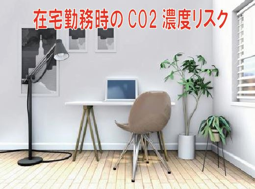 在宅勤務時のCO2濃度リスクの画像