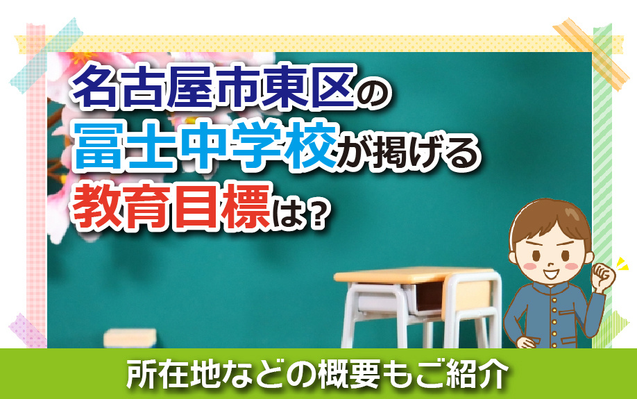 名古屋市東区の冨士中学校が掲げる教育目標は？所在地などの概要もご紹介