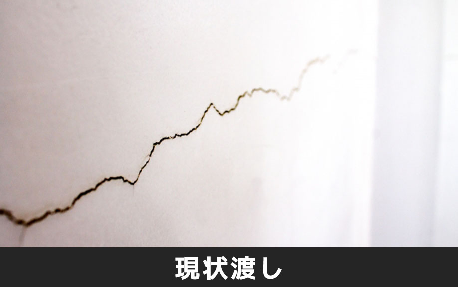 不動産売却における現状渡しとは