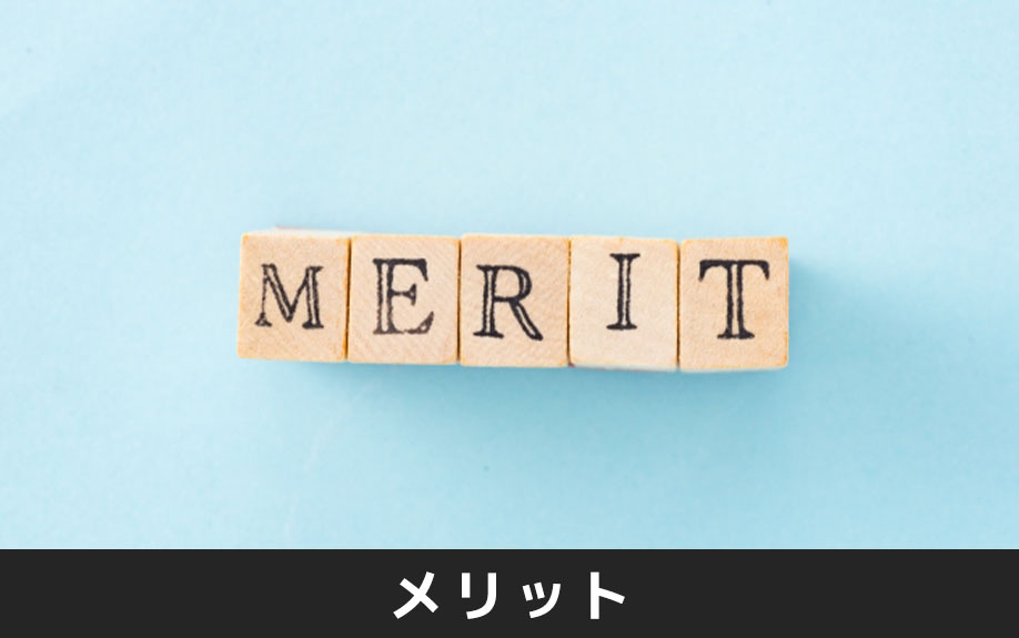 不動産売却で現状渡しをすることによるメリットとは