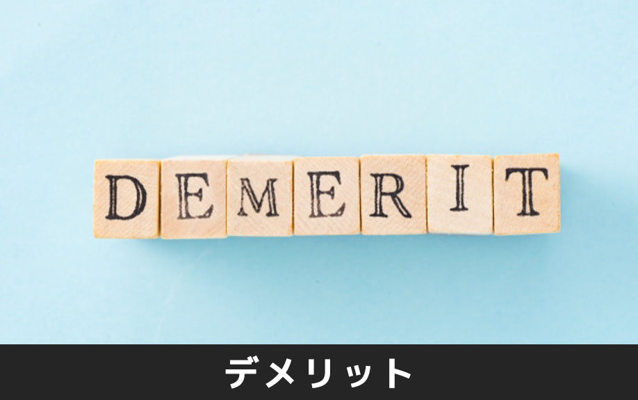 不動産売却で現状渡しをすることによるデメリットとは