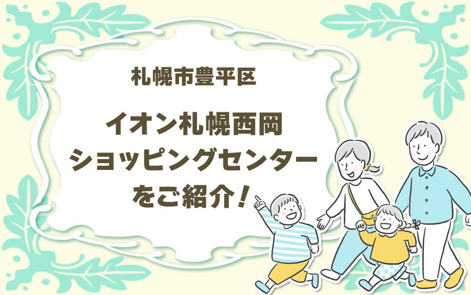 札幌市豊平区にあるイオン札幌西岡ショッピングセンターをご紹介！