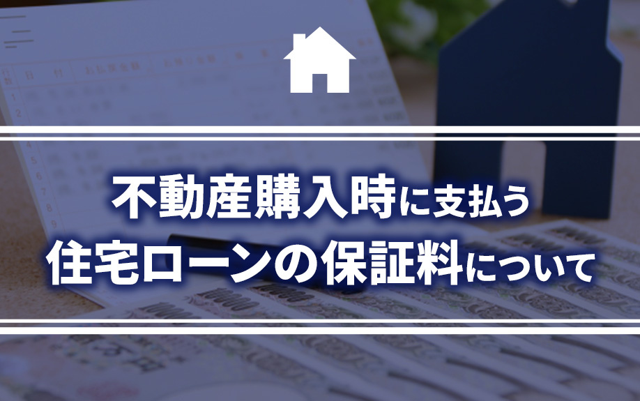 不動産購入時に支払う住宅ローンの保証料についての画像