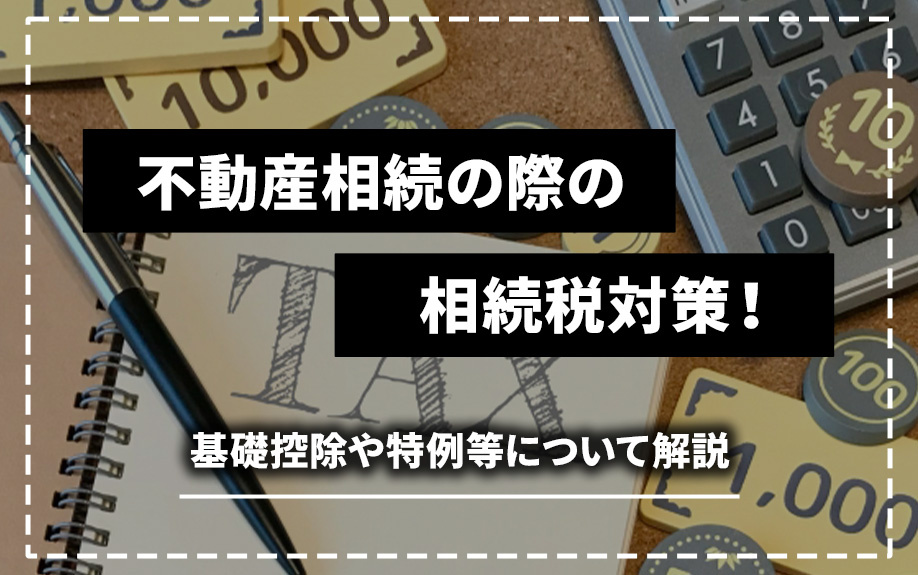 不動産相続の際の相続税対策！基礎控除や特例等について解説の画像