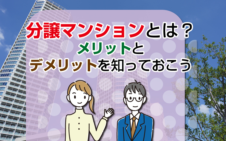 分譲マンションとは？メリットとデメリットを知っておこうの画像