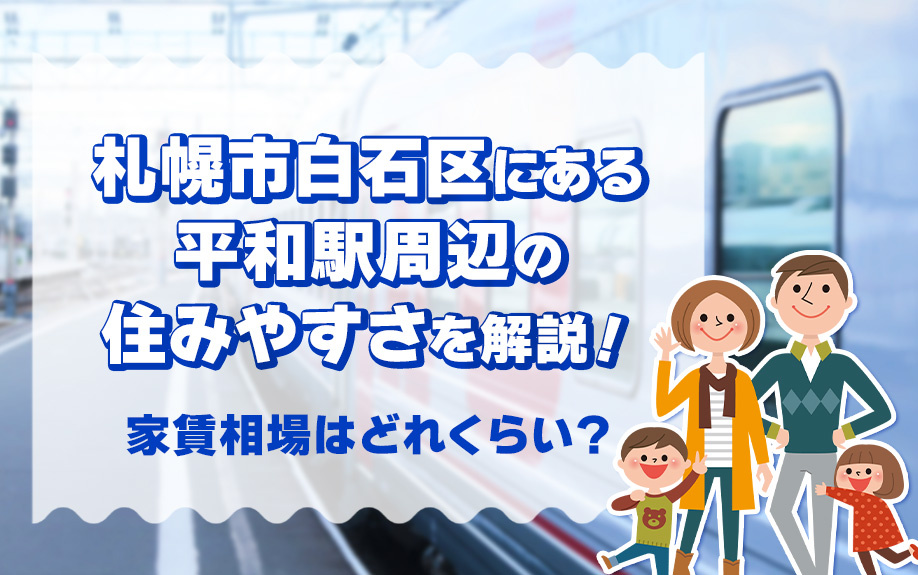 札幌市白石区にある平和駅周辺の住みやすさを解説！家賃相場はどれくらい？