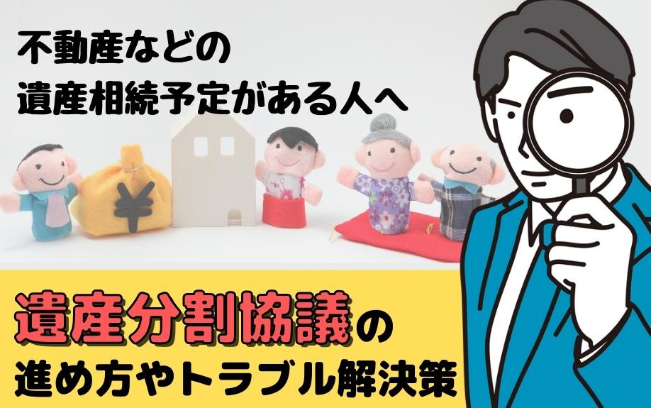 不動産などの遺産相続予定がある人へ遺産分割協議の進め方やトラブル解決策の画像