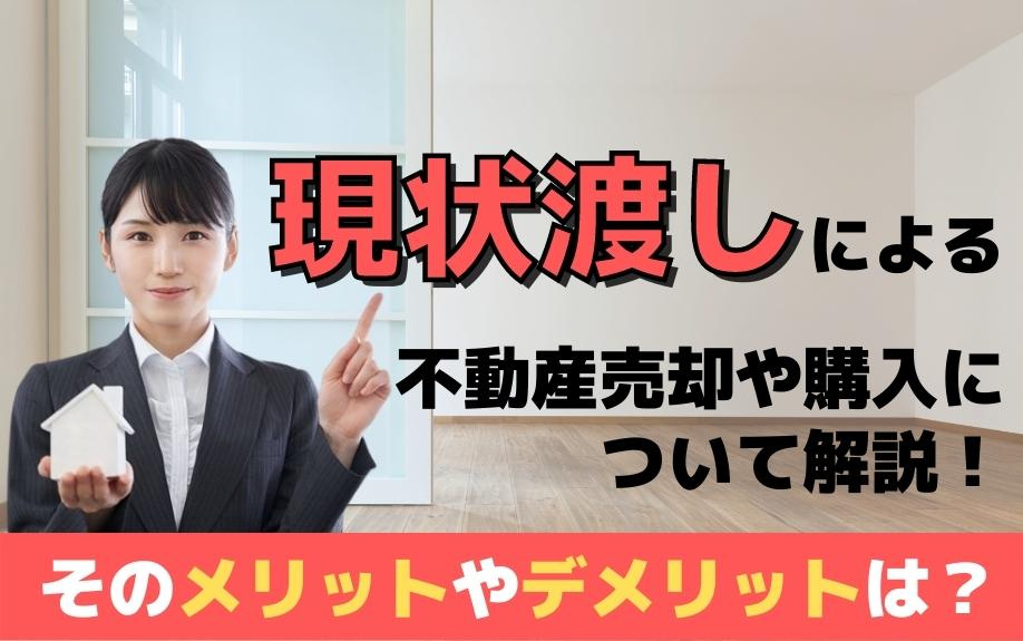 現状渡しによる不動産売却や購入について解説！そのメリットやデメリットは？の画像