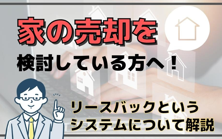家の売却を検討している方人へ！リースバックというシステムについて解説の画像