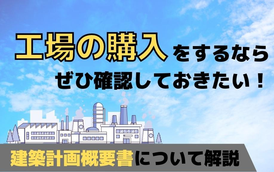 工場の購入をするならぜひ確認しておきたい！建築計画概要書について解説の画像