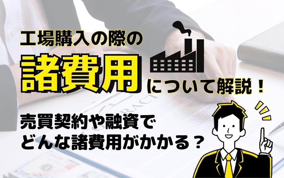 工場購入の際の諸費用について解説！売買契約や融資でどんな諸費用がかかる？の画像