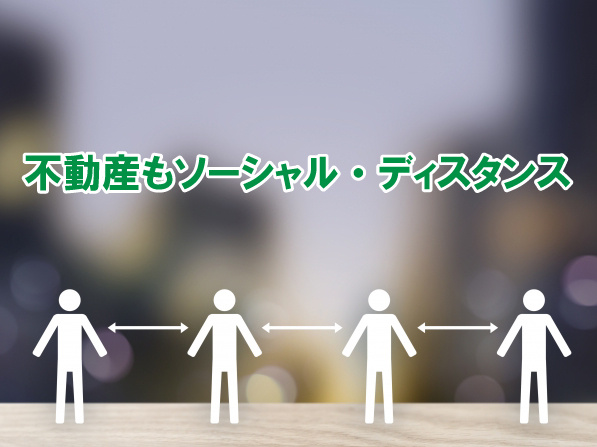 不動産もソーシャル・ディスタンスの画像