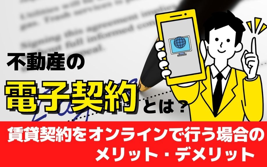 不動産の電子契約とは？賃貸契約をオンラインで行う場合のメリットデメリット