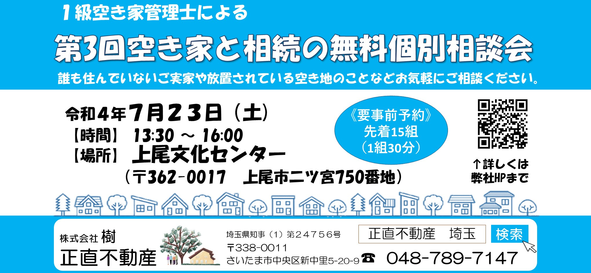 第3回★上尾市★空地空家相談会のお知らせの画像