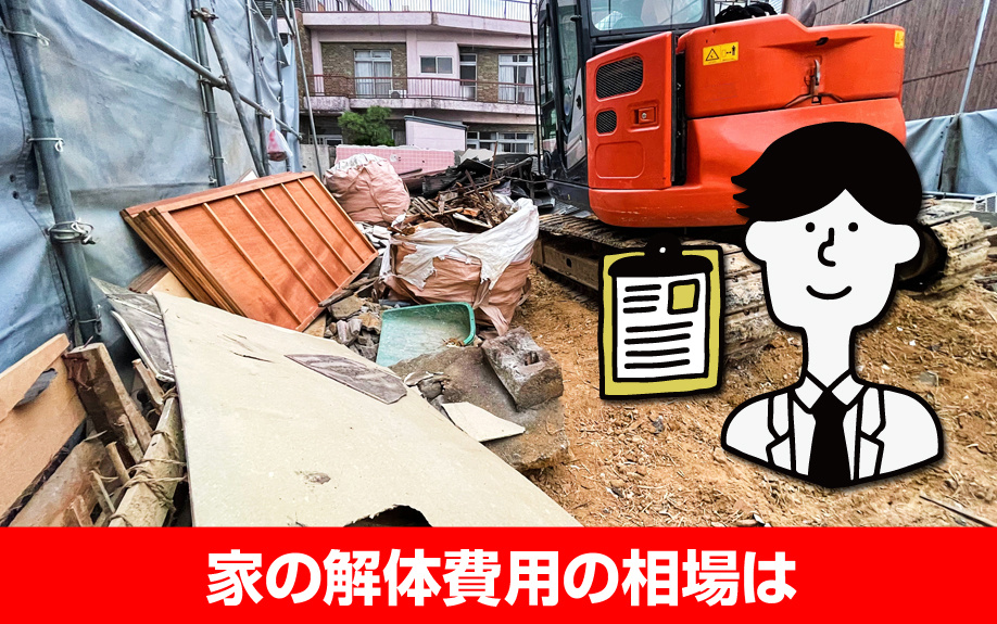 不動産売却で家の解体をお考えの方に解体費用の相場などについて解説 明石の売買物件なら不動産の窓口