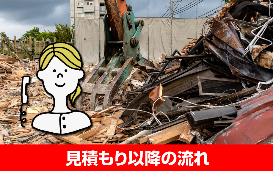 家を売却するための解体費用の見積もり以降の流れ