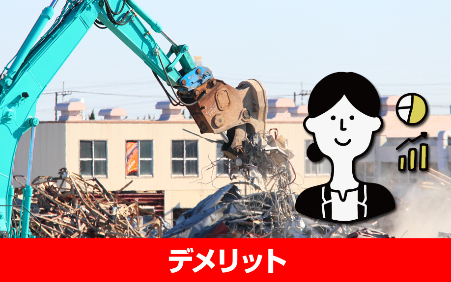 売却するためにおこなう家の解体費用に関わってくるデメリット