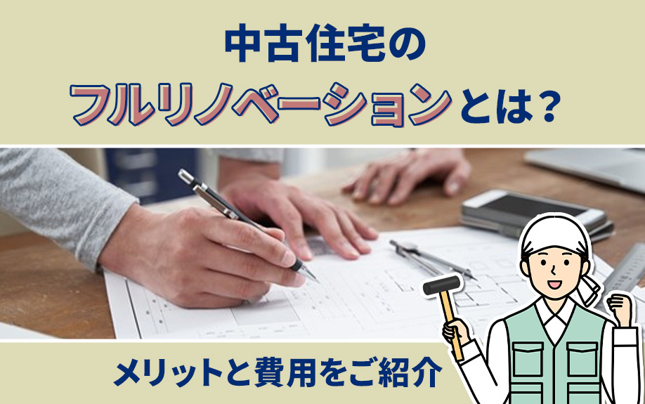 中古住宅のフルリノベーションとは？そのメリットと費用をご紹介の画像