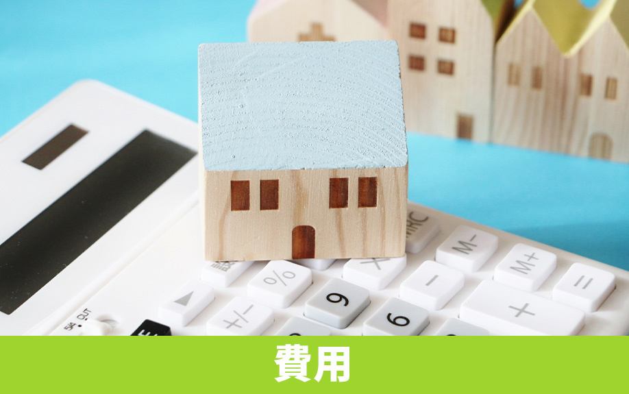 中古住宅をフルリノベーションするための費用とは？