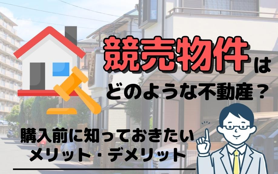 競売物件はどのような不動産？購入前に知っておきたいメリット・デメリットの画像