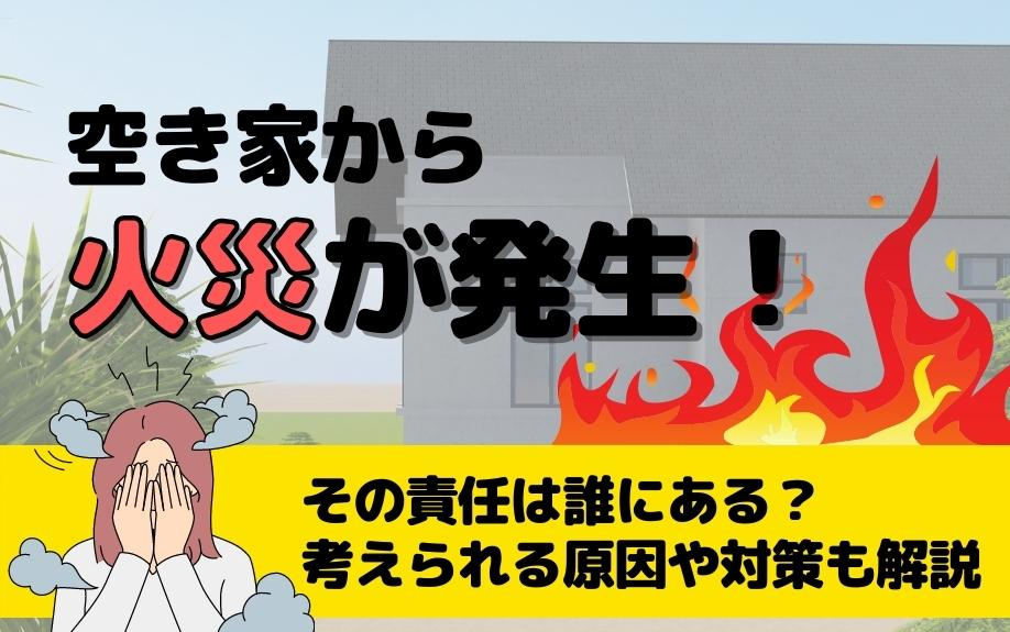 空き家から火災が発生！その責任は誰にある？考えられる原因や対策も解説の画像