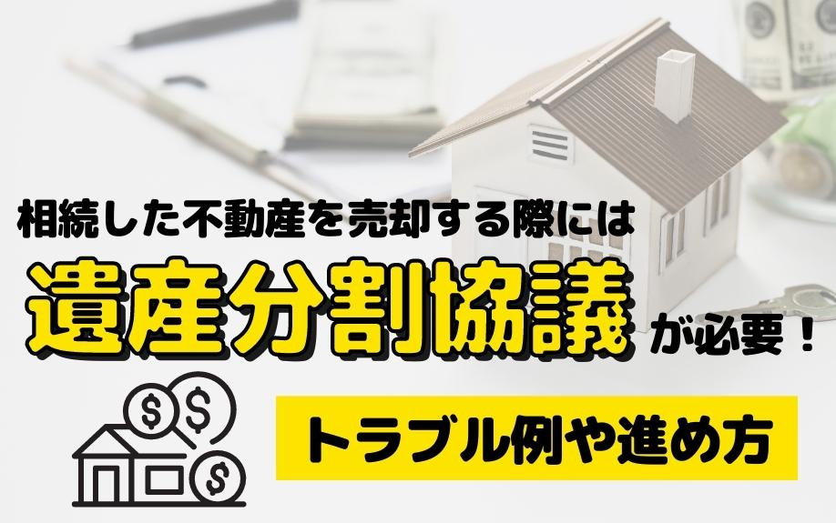 相続した不動産を売却する際には遺産分割協議が必要！トラブル例や進め方