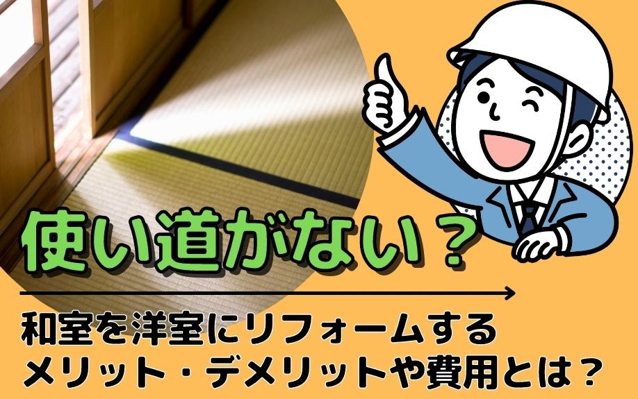 使い道がない？和室を洋室にリフォームするメリット・デメリットや費用とは？