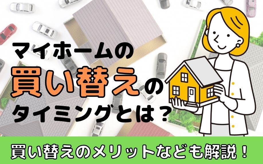 マイホームの買い替えのタイミングとは？買い替えのメリットなども解説！の画像