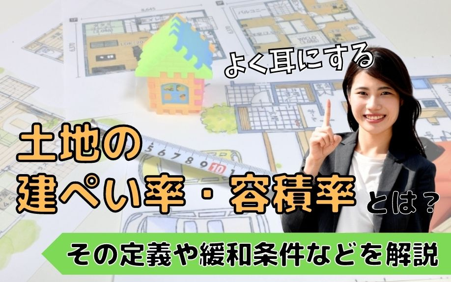 よく耳にする土地の建ぺい率・容積率とは？その定義や緩和条件などを解説の画像
