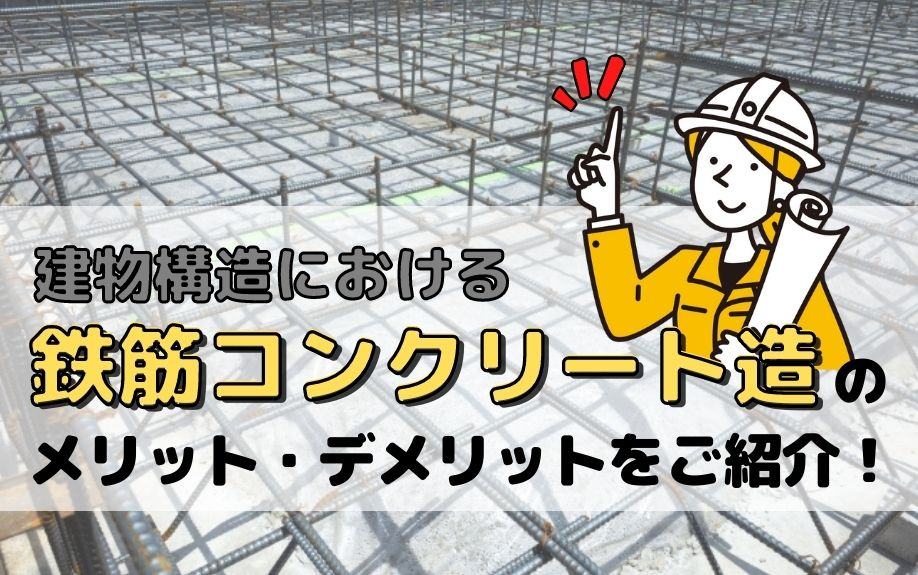 建物構造における鉄筋コンクリート造のメリット・デメリットをご紹介！の画像