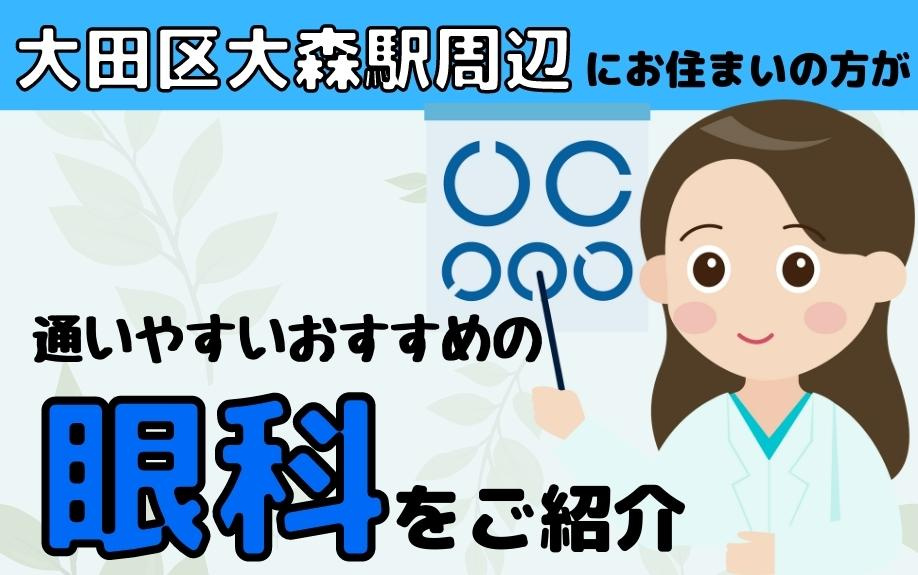 大田区大森駅周辺にお住まいの方が通いやすいおすすめの眼科を紹介