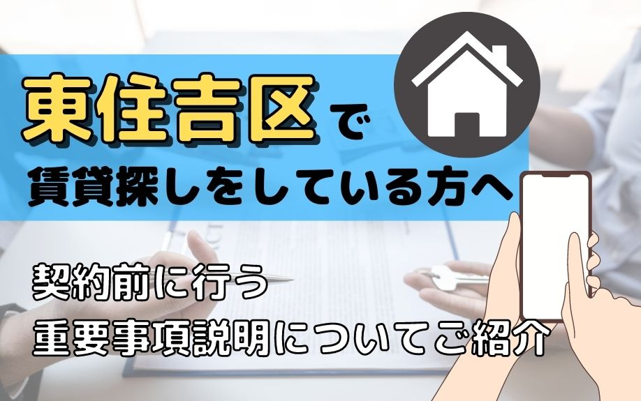 東住吉区で賃貸探しをしている方へ契約前に行う重要事項説明についてご紹介