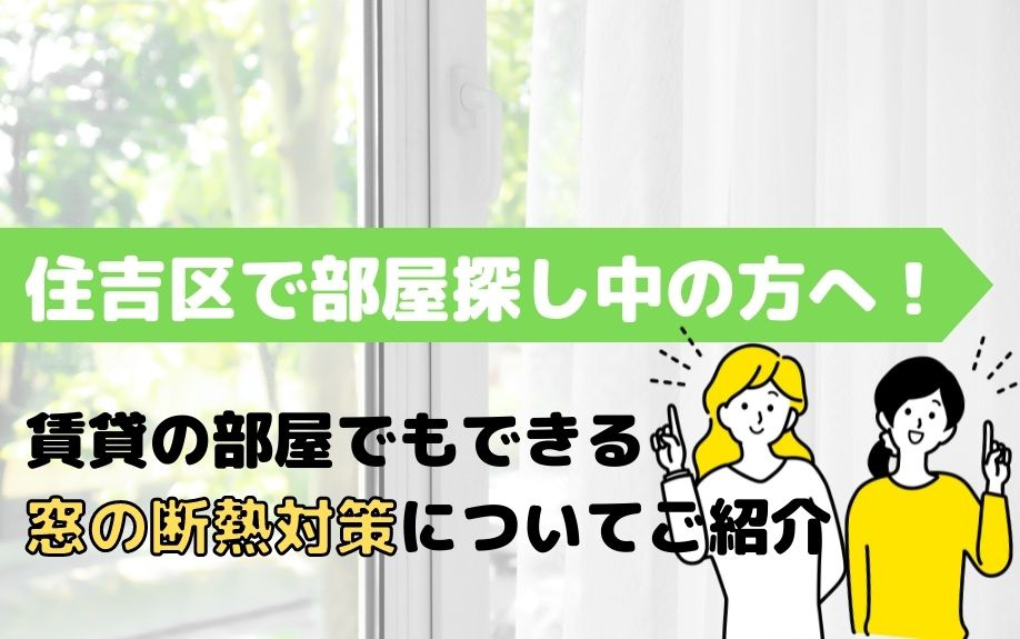 住吉区で部屋探し中の方へ！賃貸の部屋でもできる窓の断熱対策についてご紹介