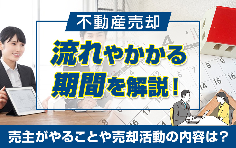 不動産売却の流れとかかる期間を解説！売主の売却活動の内容は？の画像