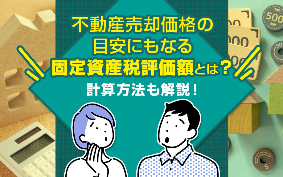 不動産売却の判断基準：固定資産税評価額の全知識と計算方法の画像