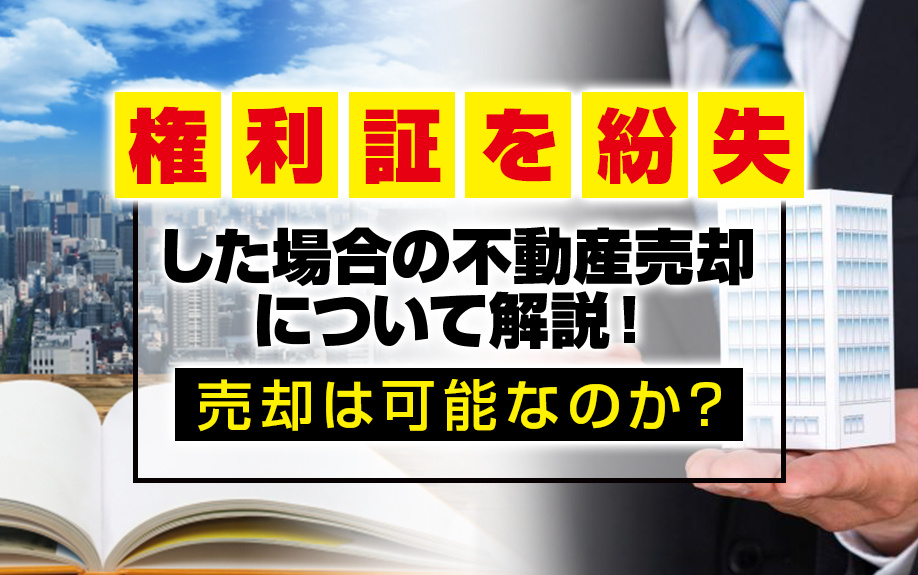 権利証を紛失しても不動産売却は可能？登記手続きと注意点を徹底解説の画像