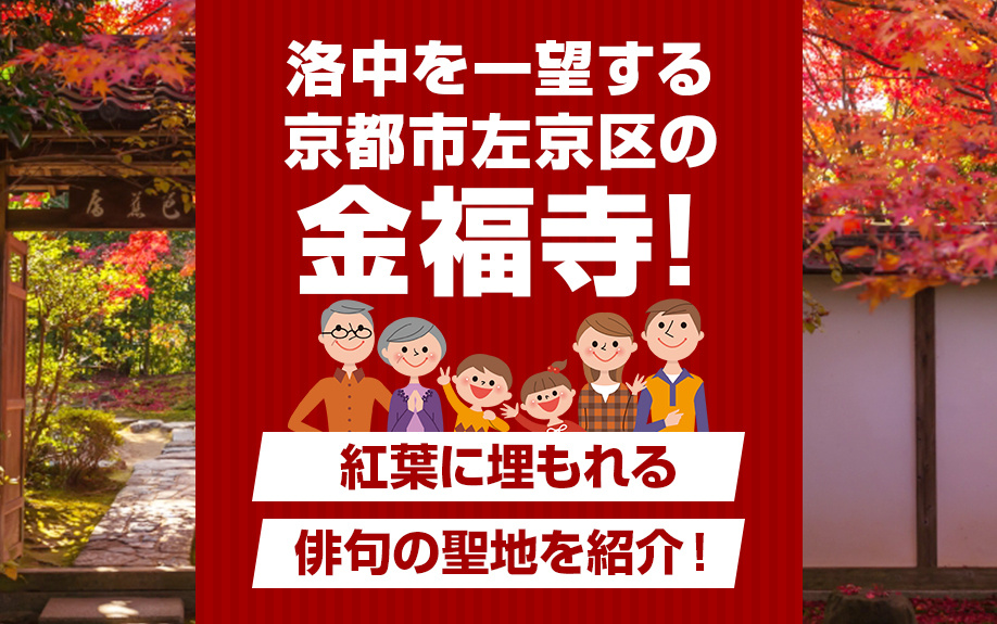 洛中を一望する京都市左京区の金福寺！紅葉に埋もれる俳句の聖地を紹介！