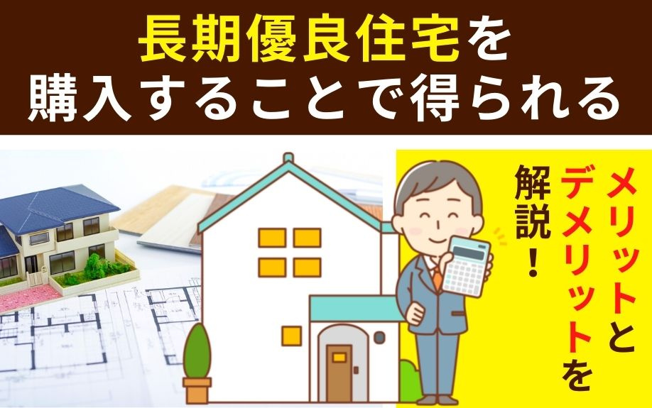 長期優良住宅を購入することで得られるメリットとデメリットを解説！の画像