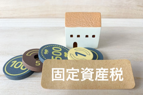 不動産売却にまつわる固定資産税評価額とはなにかご紹介の画像